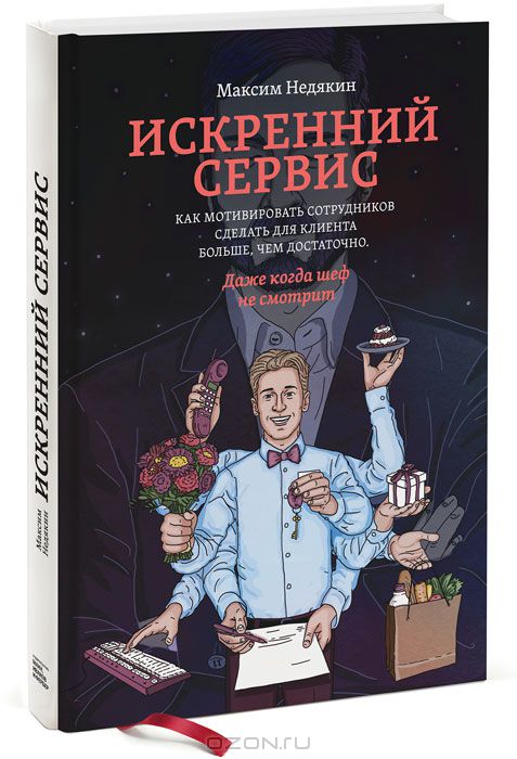 Максим Недякин «Искренний сервис»_0.jpg